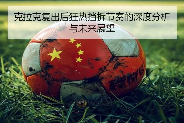 克拉克复出后狂热挡拆节奏的深度分析与未来展望